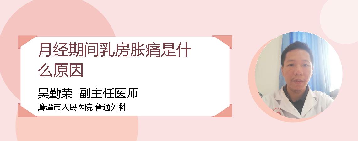 月经期间乳房胀痛是什么原因