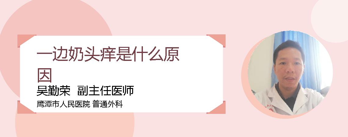 一边奶头痒是什么原因