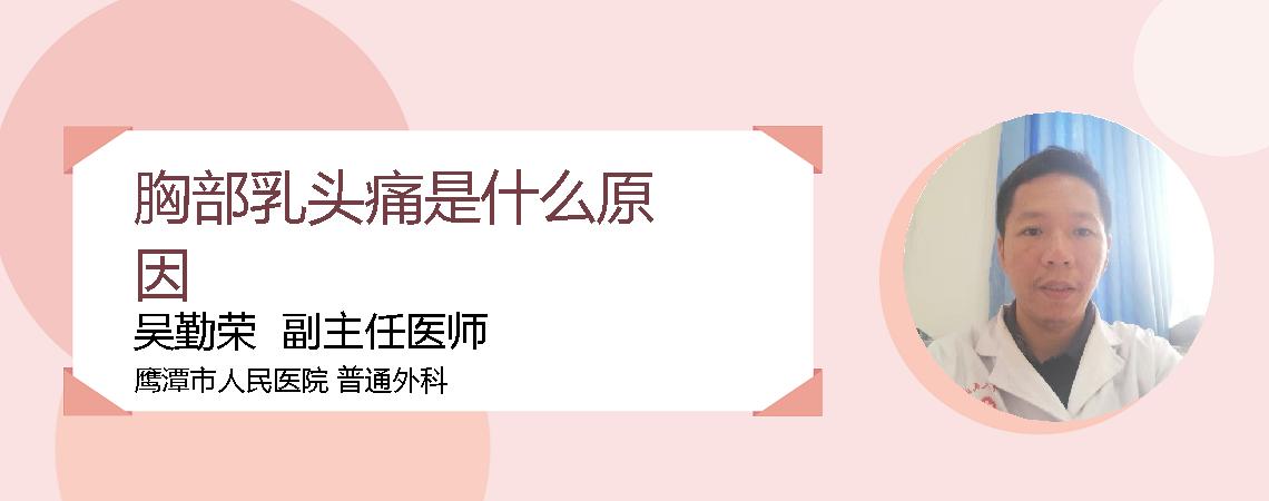 胸部乳头痛是什么原因