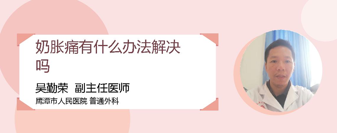 奶胀痛有什么办法解决吗