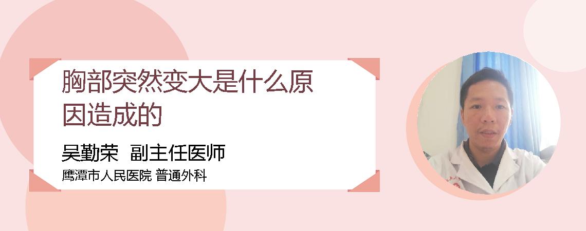 胸部突然变大是什么原因造成的