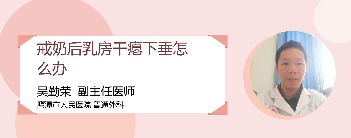 戒奶后乳房干瘪下垂怎么办