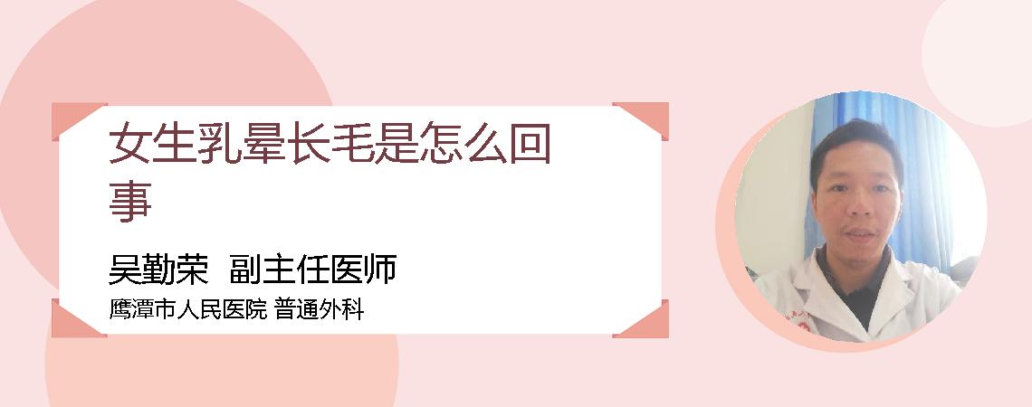 女生乳晕长毛是怎么回事