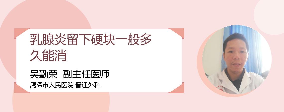 乳腺炎留下硬块一般多久能消