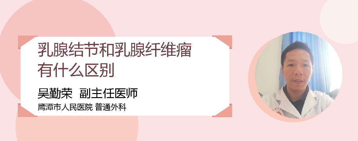 乳腺结节和乳腺纤维瘤有什么区别