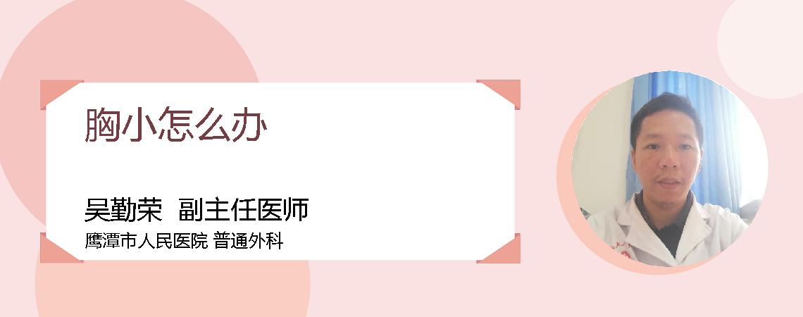 胸小怎么办