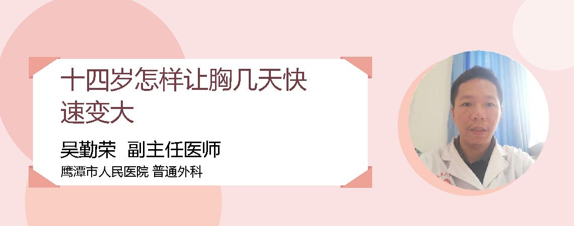 十四岁怎样让胸几天快速变大