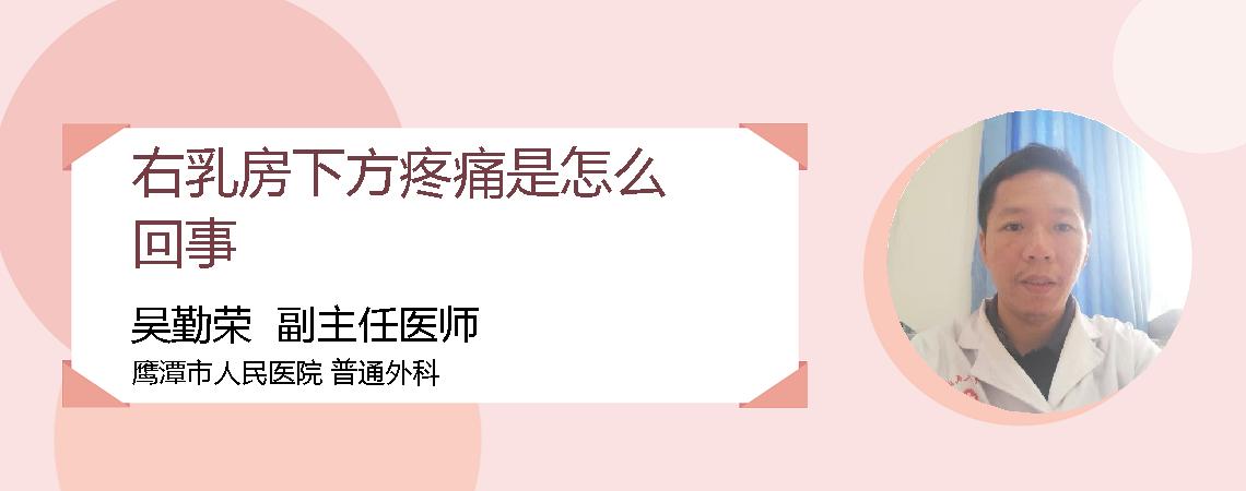 右乳房下方疼痛是怎么回事