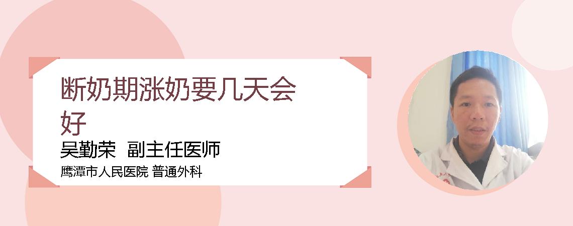 断奶期涨奶要几天会好