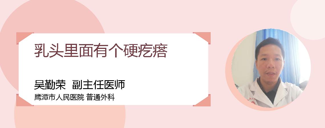 乳头里面有个硬疙瘩