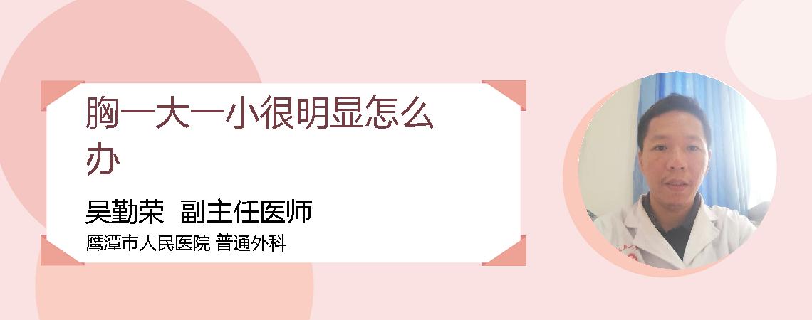 胸一大一小很明显怎么办