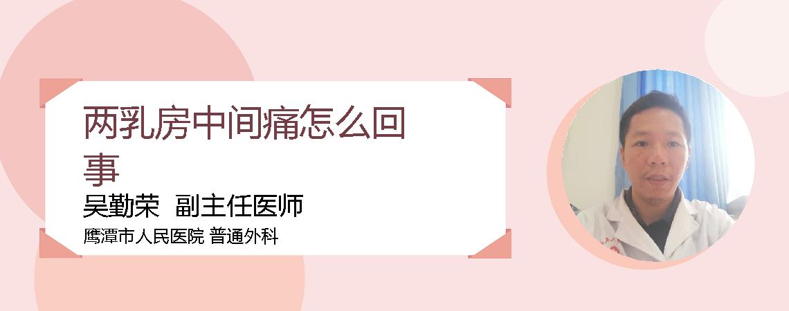 两乳房中间痛怎么回事