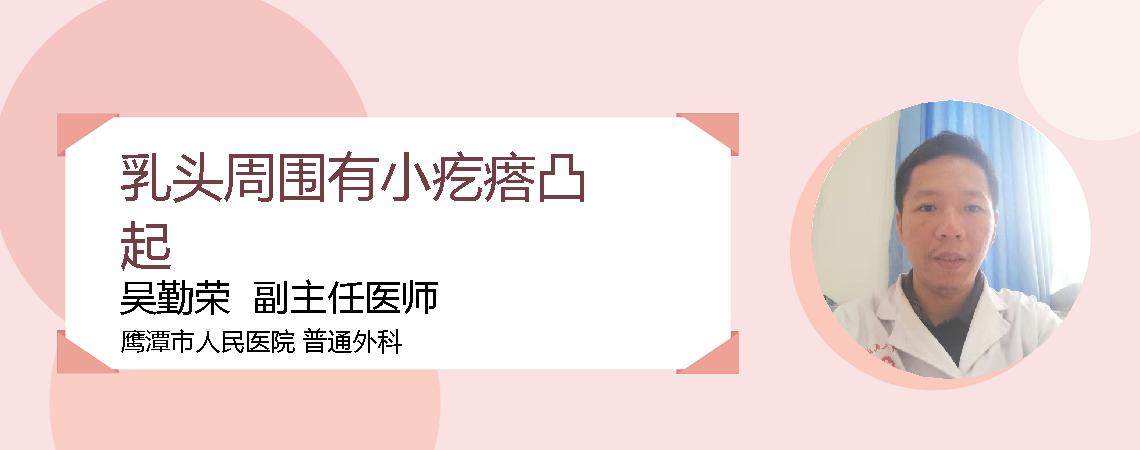乳头周围有小疙瘩凸起