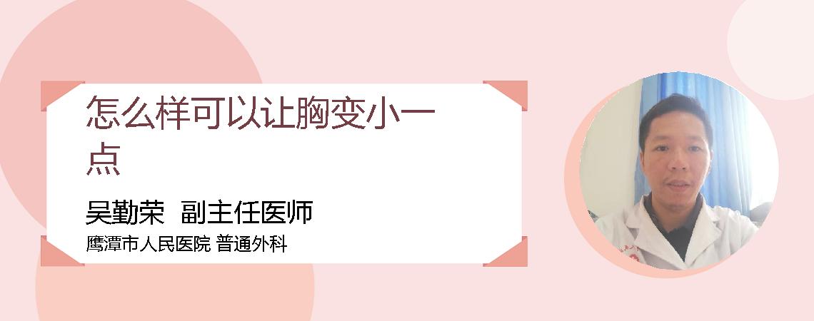 怎么样可以让胸变小一点