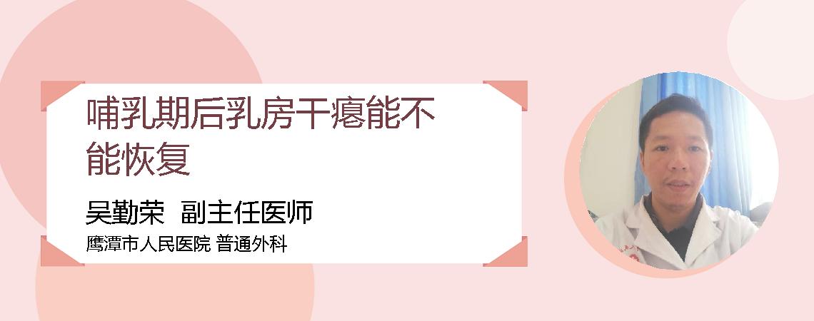 哺乳期后乳房干瘪能不能恢复