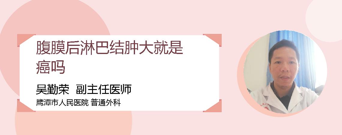 腹膜后淋巴结肿大就是癌吗