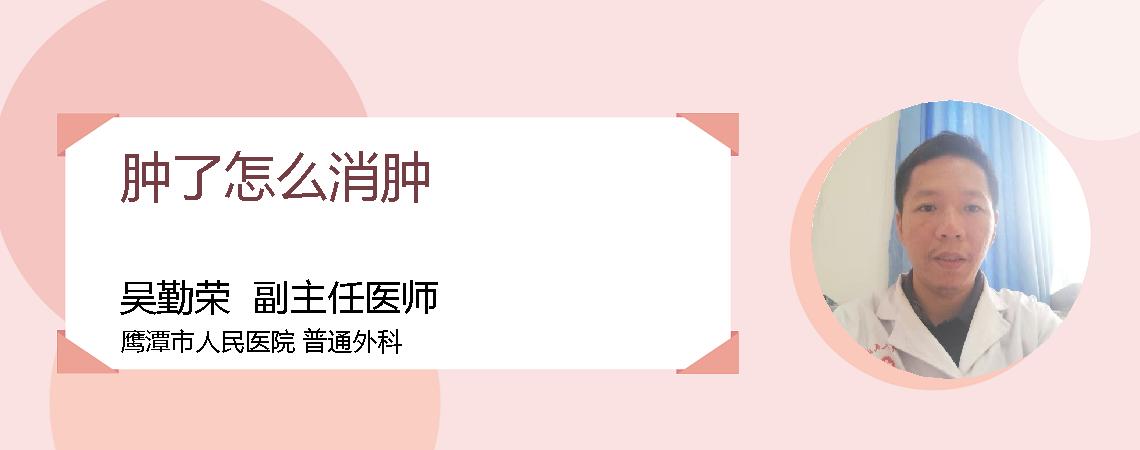 肿了怎么消肿