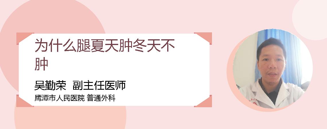为什么腿夏天肿冬天不肿