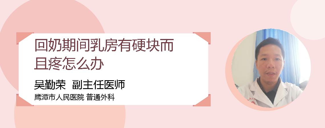 回奶期间乳房有硬块而且疼怎么办