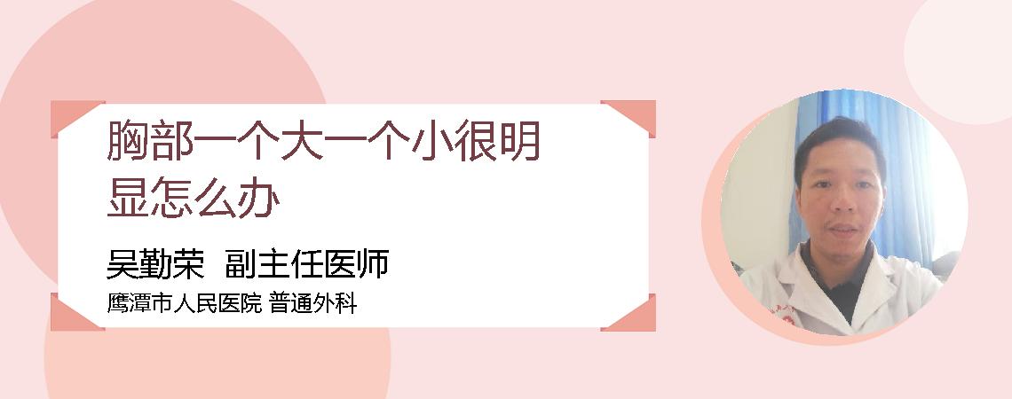 胸部一个大一个小很明显怎么办