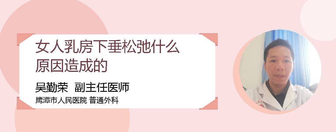 女人乳房下垂松弛什么原因造成的