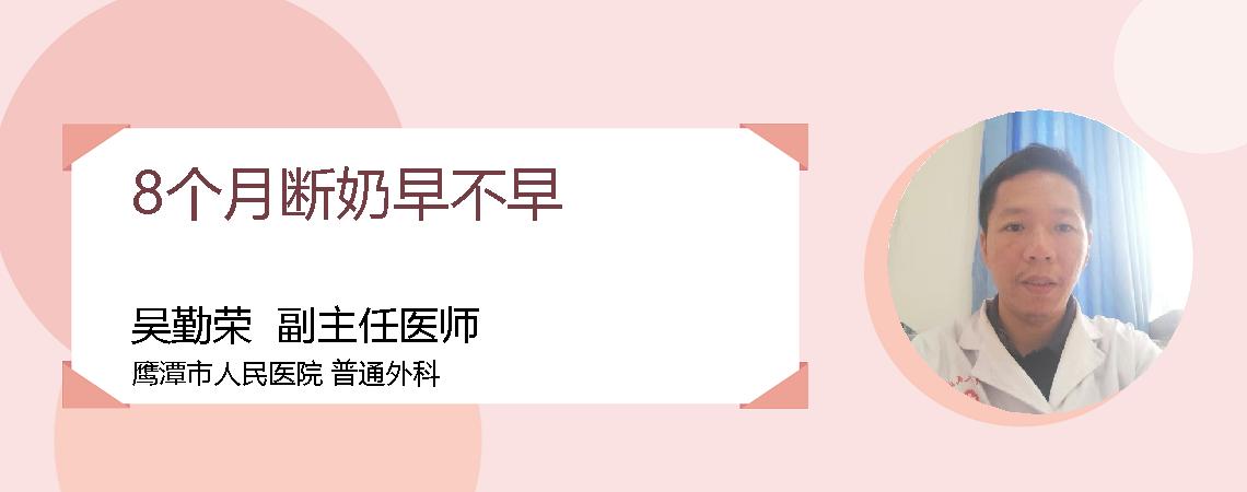8个月断奶早不早
