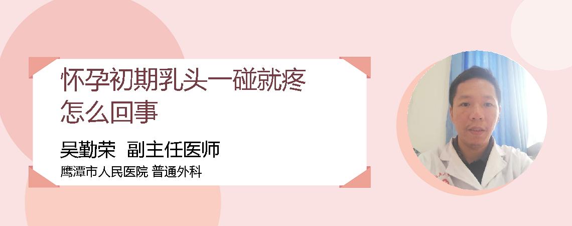 怀孕初期乳头一碰就疼怎么回事