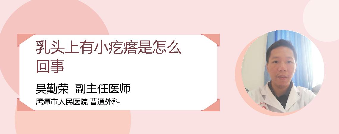 乳头上有小疙瘩是怎么回事