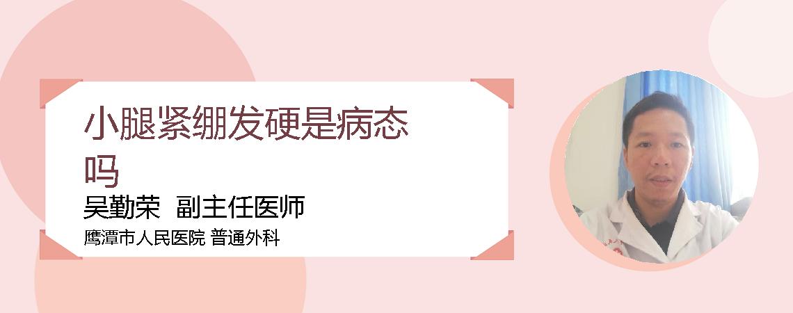 小腿紧绷发硬是病态吗
