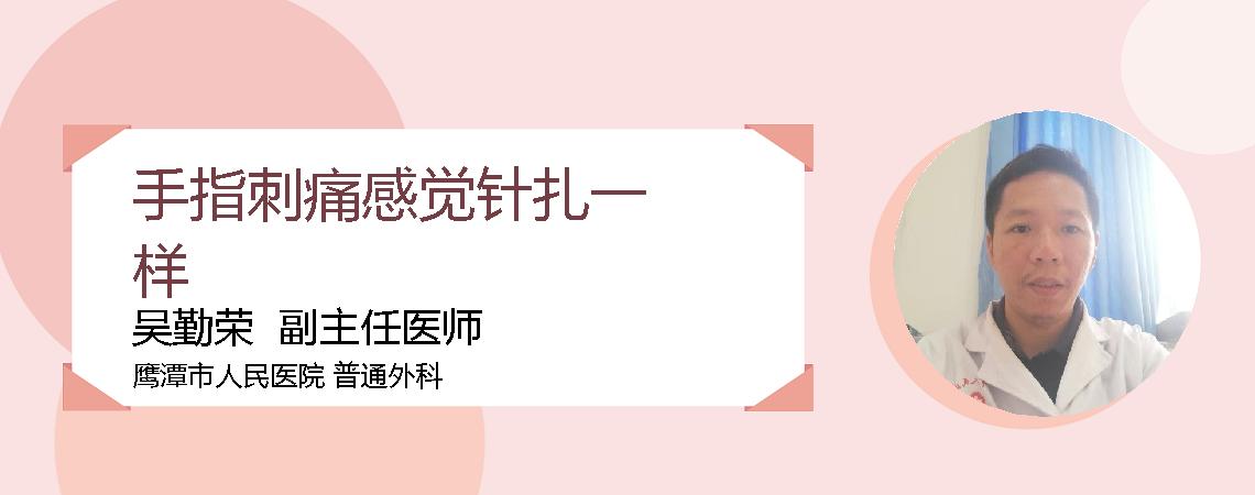 手指刺痛感觉针扎一样