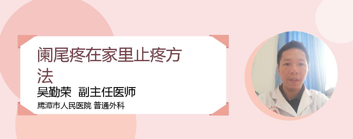 阑尾疼在家里止疼方法