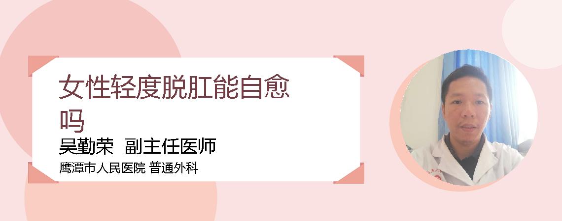 女性轻度脱肛能自愈吗