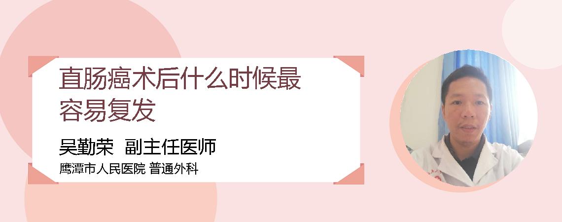 直肠癌术后什么时候最容易复发