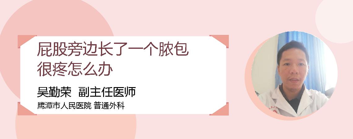 屁股旁边长了一个脓包很疼怎么办