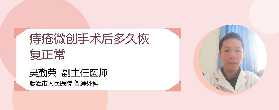 痔疮微创手术后多久恢复正常