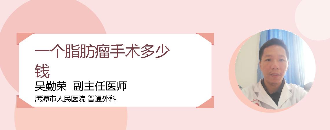一个脂肪瘤手术多少钱