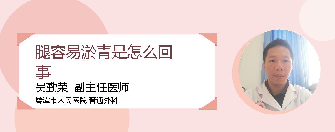 腿容易淤青是怎么回事