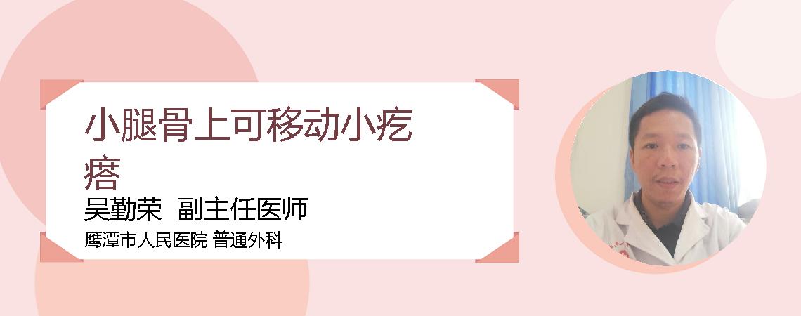 小腿骨上可移动小疙瘩