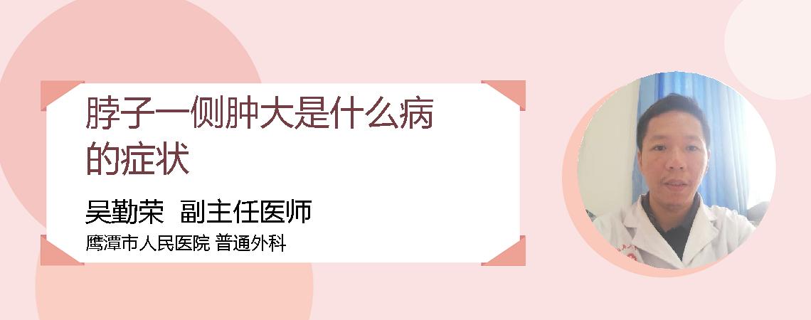 脖子一侧肿大是什么病的症状