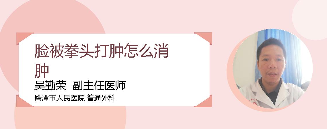 脸被拳头打肿怎么消肿
