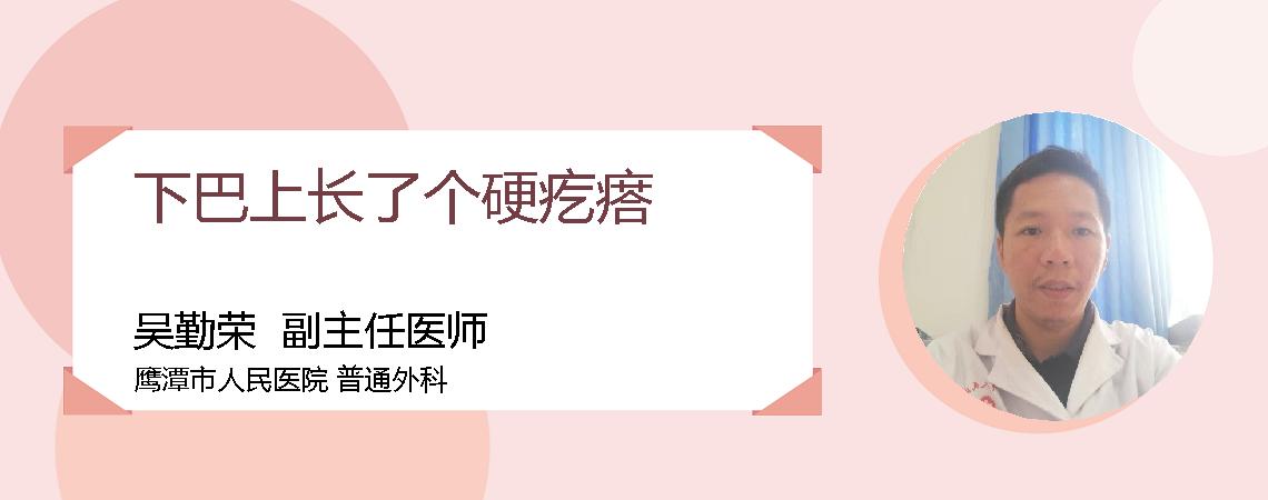 下巴上长了个硬疙瘩