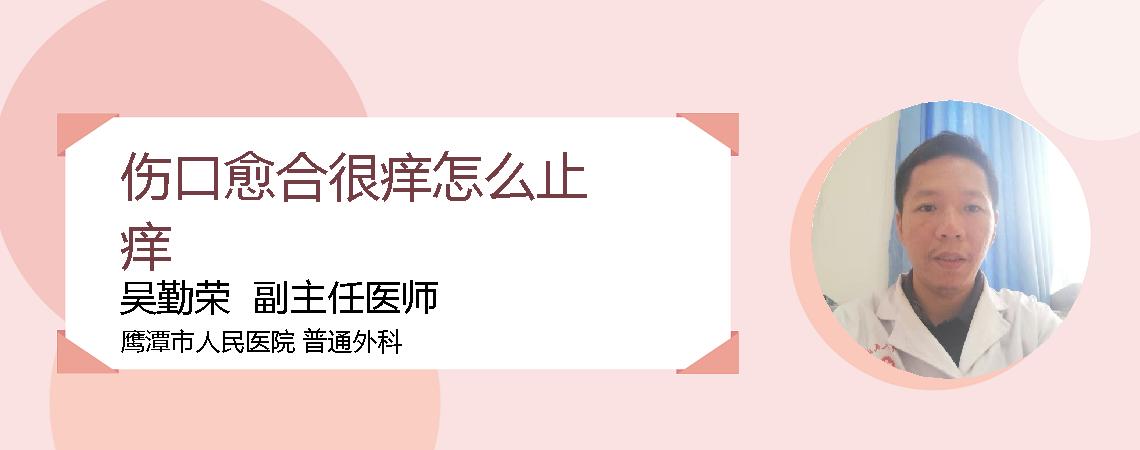 伤口愈合很痒怎么止痒