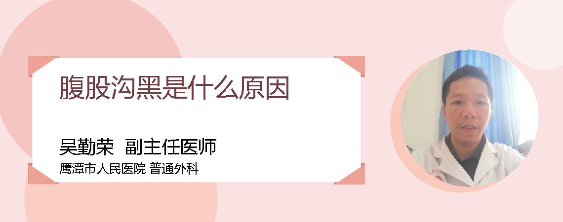 腹股沟黑是什么原因