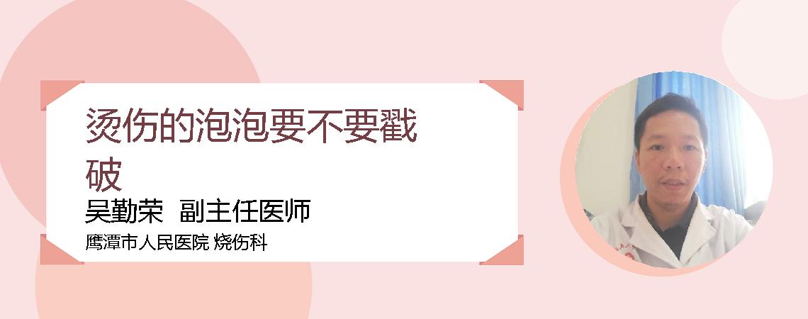 烫伤的泡泡要不要戳破