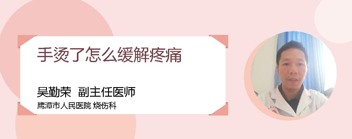 手烫了怎么缓解疼痛