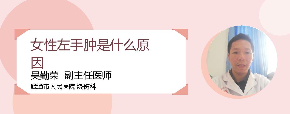 女性左手肿是什么原因