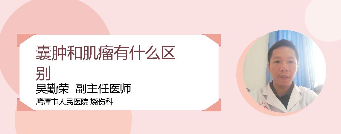 囊肿和肌瘤有什么区别