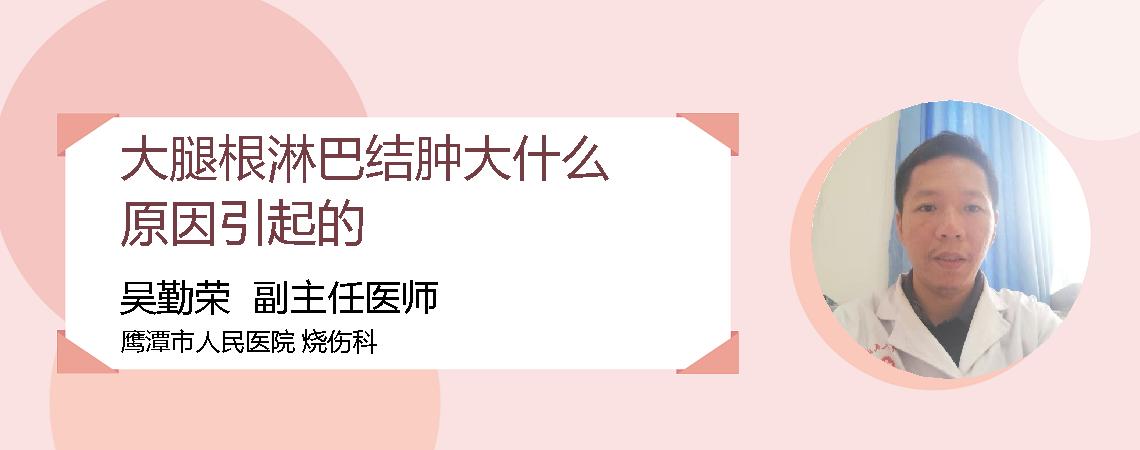 大腿根淋巴结肿大什么原因引起的