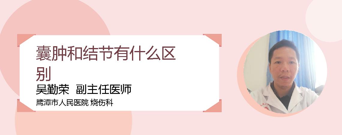 囊肿和结节有什么区别