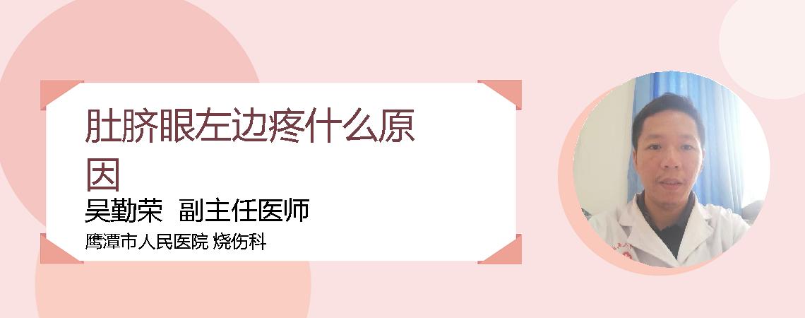 肚脐眼左边疼什么原因